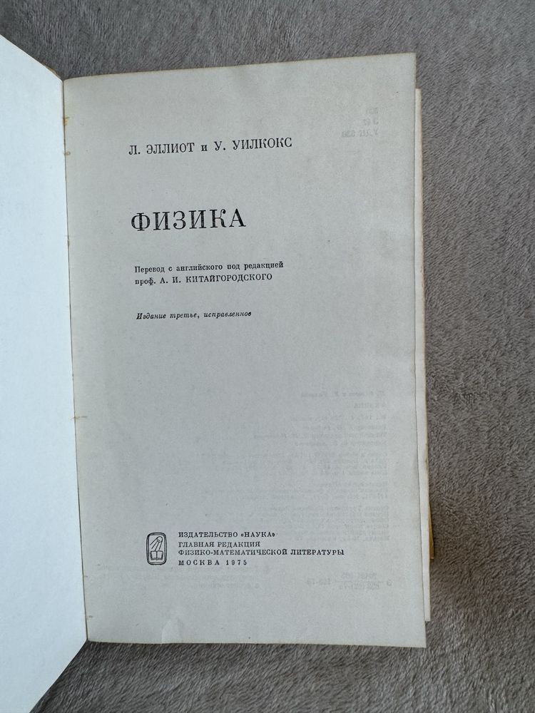 Л.Эллиот У.Уилкокс книга «Физика»