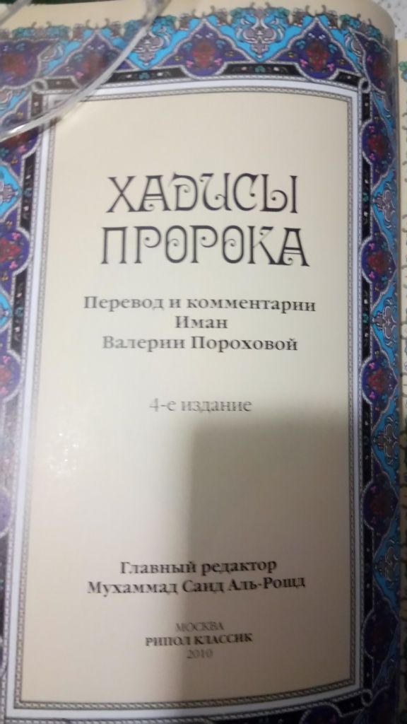 Продам Хадисы Пророка