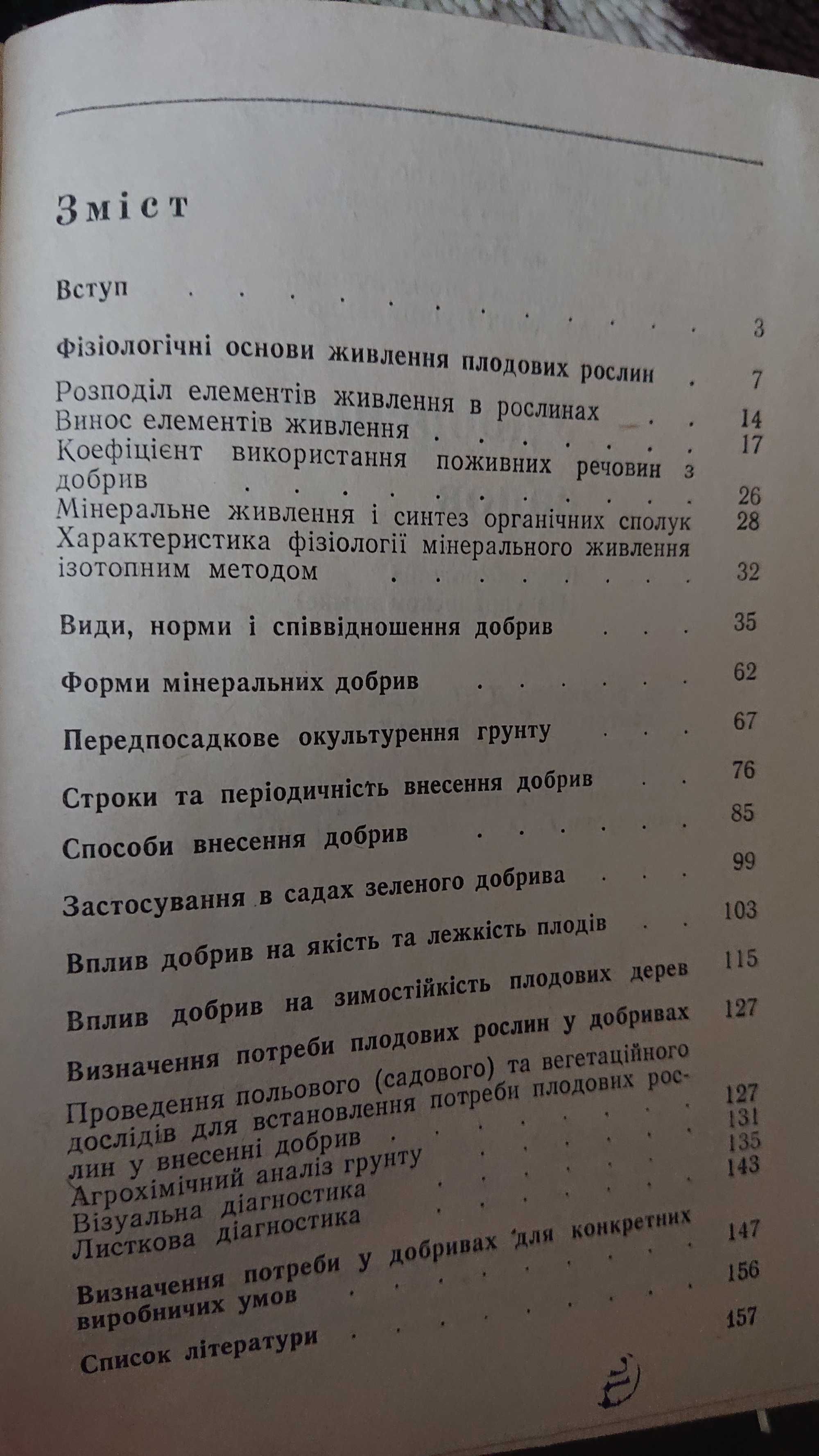 Удобрення садів Книга украинскою