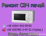 Ремонт микроволновок в Чугуеве и Чугуевском районе.