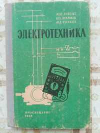 М.Анвельт Ю.Пухляков М.Ушаков. Электротехника, 1964г