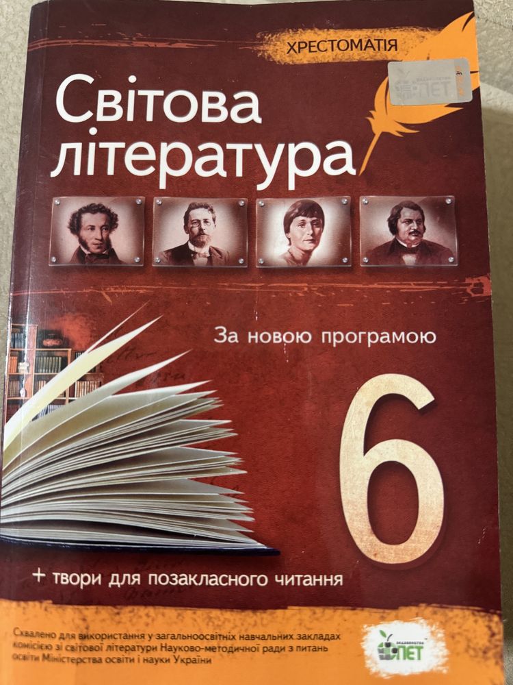 Світова література 6 клас. Хрестоматія.