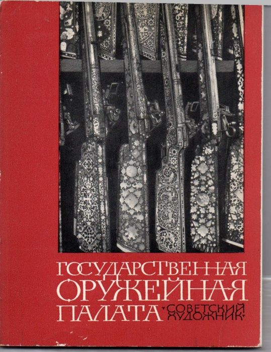 Книга-альбом "Государственная оружейная палата московского Кремля"