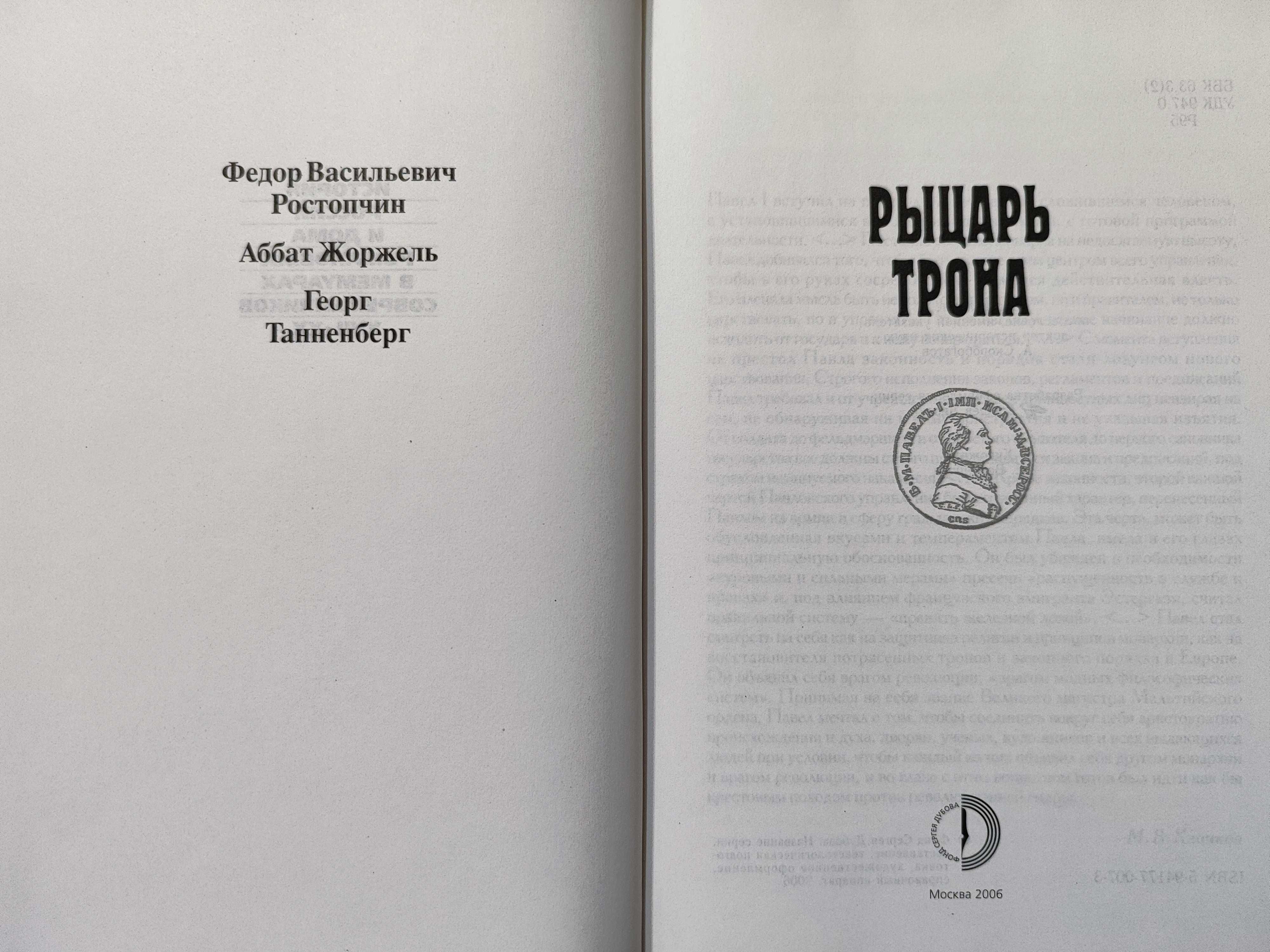 Рыцарь трона. Павел 1. История России в мемуарах современников