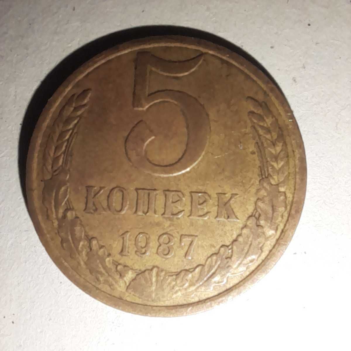 5 копеек 1987 года ссср