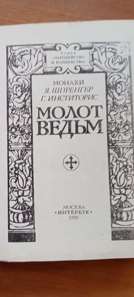 Молот відьм (книга видана російською мовою)