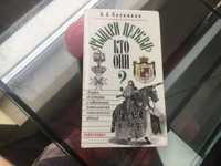 Рыцари церкви. Кто они? история католических орденов. Печников Б. 1991