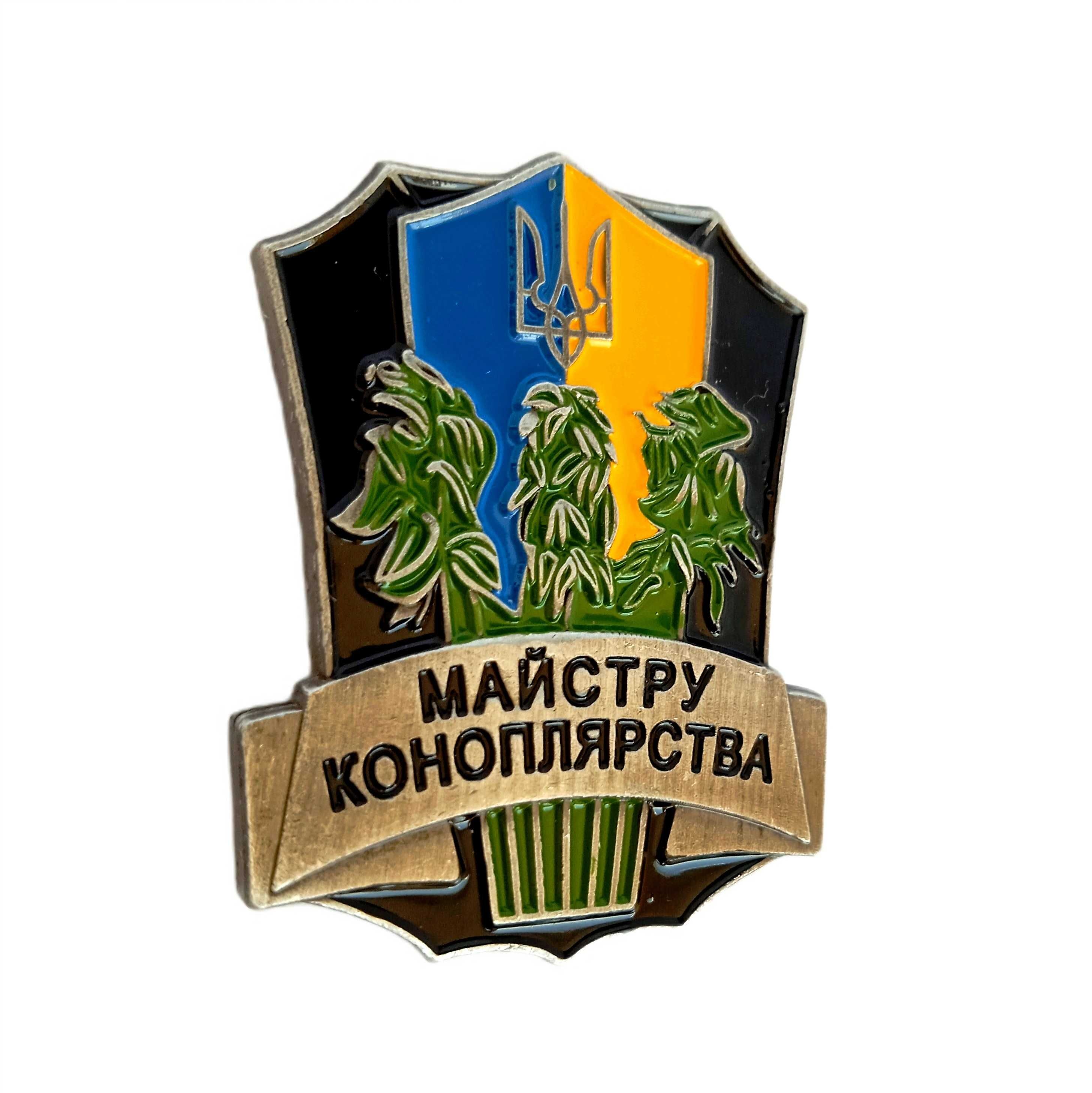 Значок «Майстру Коноплярства Украини» сувенірна нагорода