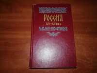 Россия XV-XVII вв. глазами иностранцев