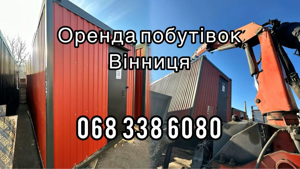 Вінниця — оренда вагончиків для проживанн