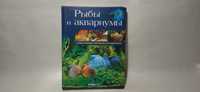 Рыбы и аквариумы, книга о аквариуме и рыбах,аквариумистика