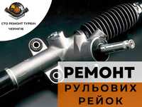 Ремонт реставрация рулевых реек за 8 часов СТО Чернигов