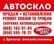 Автоскло Кременчук