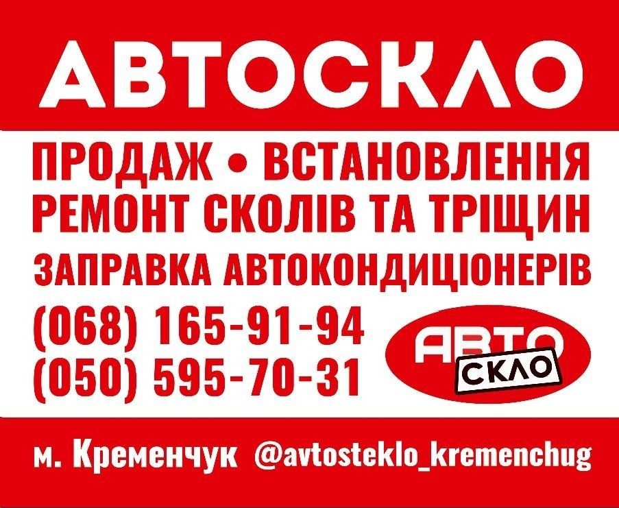 Автостекло Кременчуг. Продажа. Установка. Полировка. Ремонт. . .