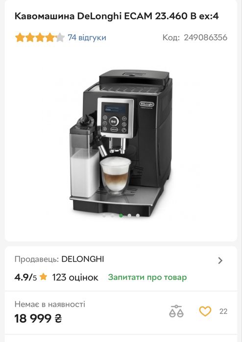 Кавомашина DeLonghi ECAM 23.460
