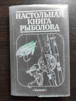 Настольная книга рыболова Смехов А.М., Савченко И.Л.