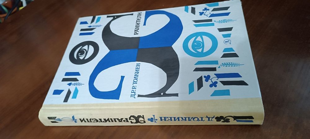 "Властелин колец". Летопись первая из Эпопеи. "Хранители "