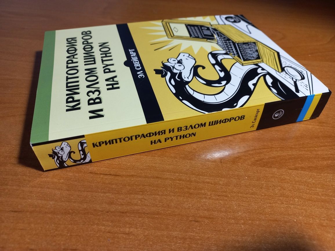 Криптография и взлом шифров на Python. Эл Свейгарт