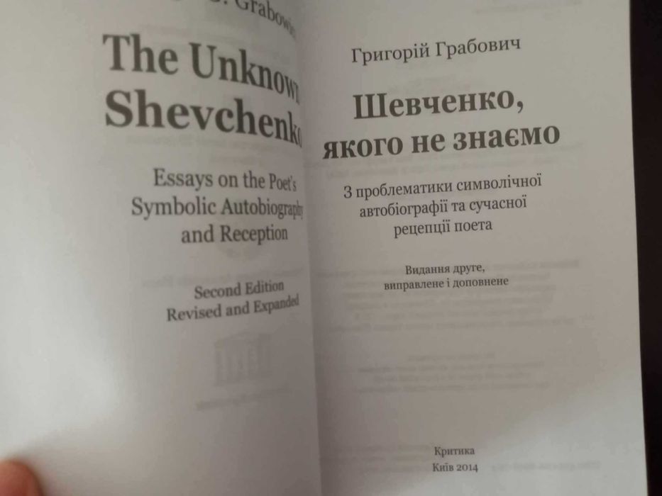 Грабович Шевченко, якого не знаємо Гундорова Післячорнобильська бібліо