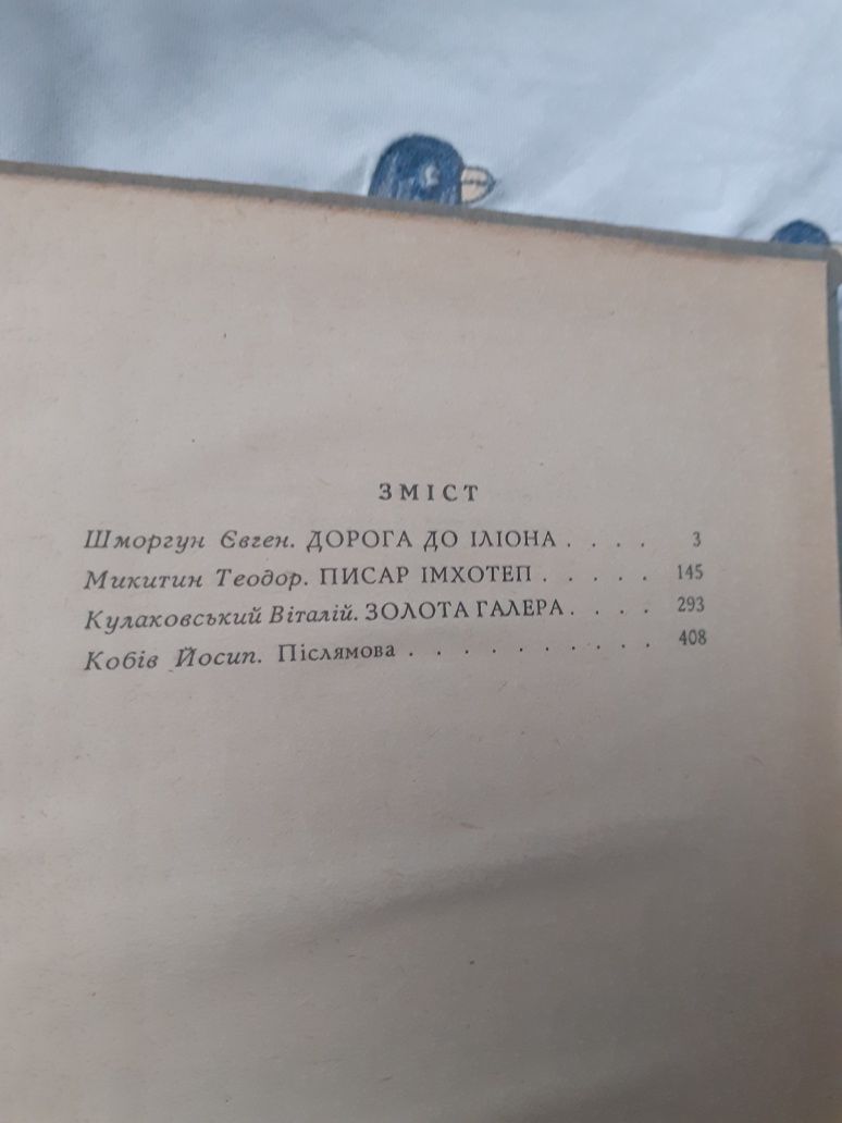 Шморгун Євген, Теодор Микитин,Віталій Кулаковський "Історичні повісті"