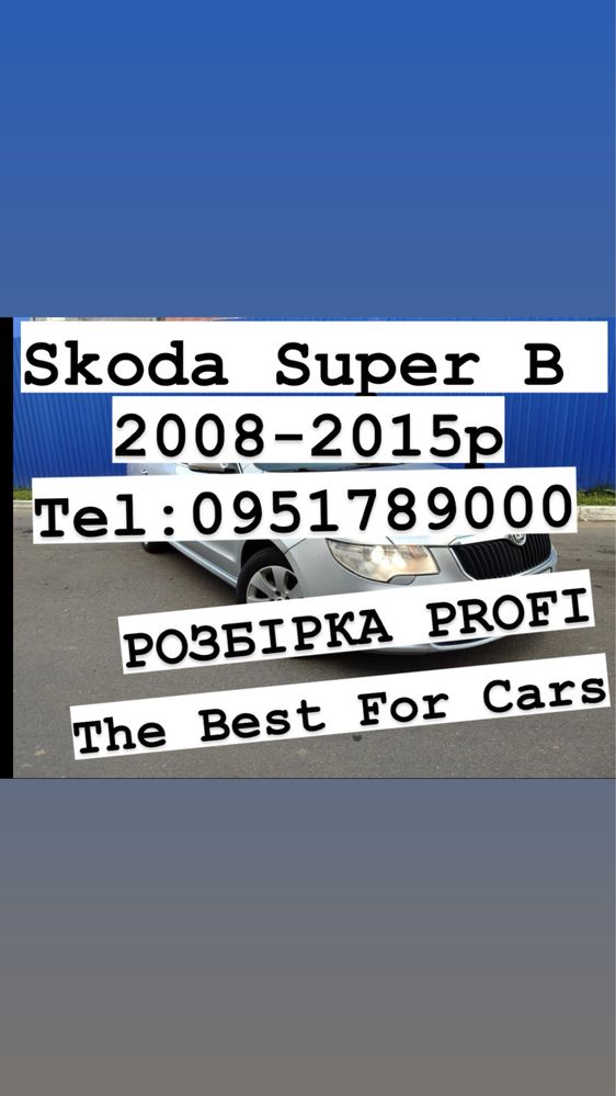 Розбірка Škoda Superb 2008-2015 р. Все в наявності.