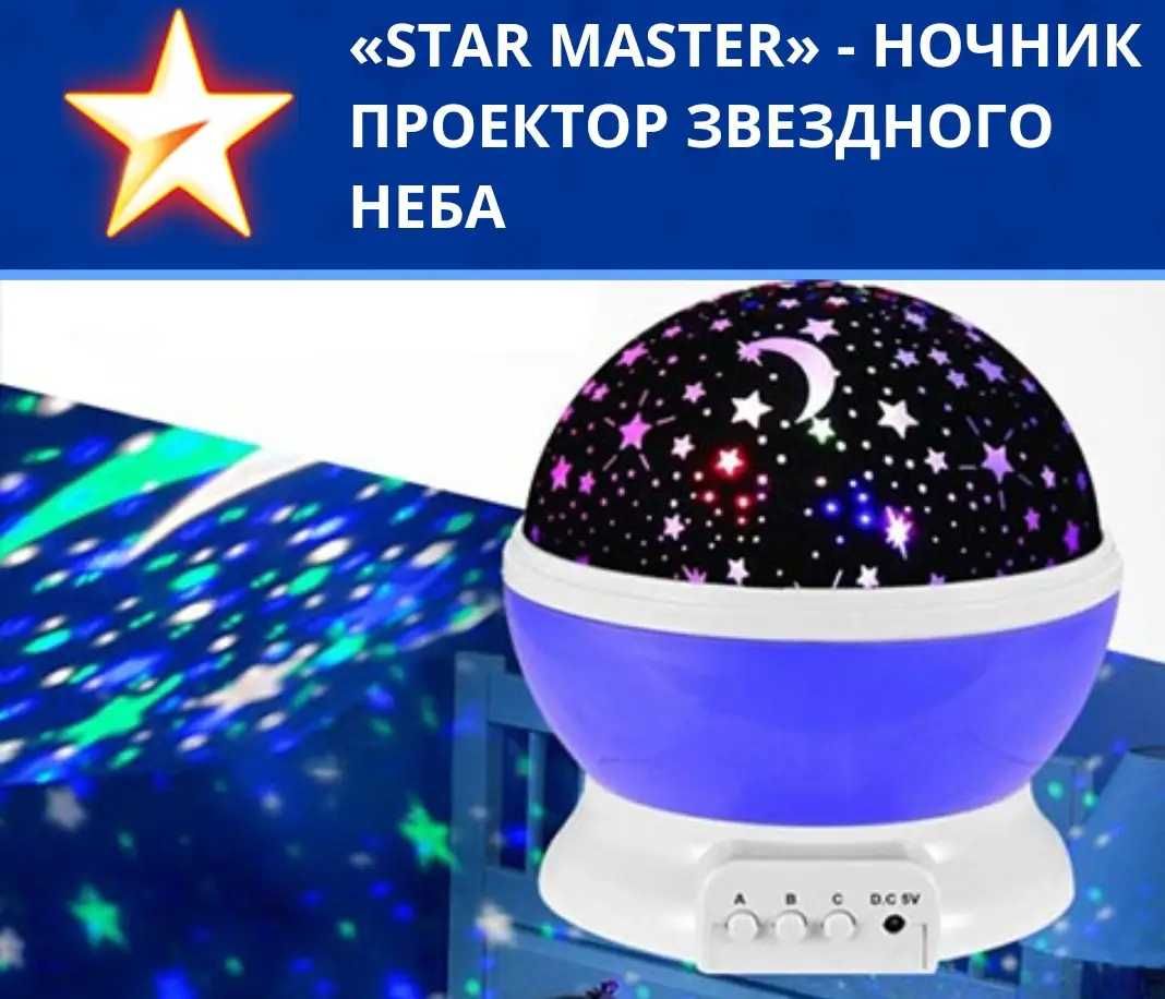 Проектор зоряне небо нічник куля Star Master Dream батареї, USB