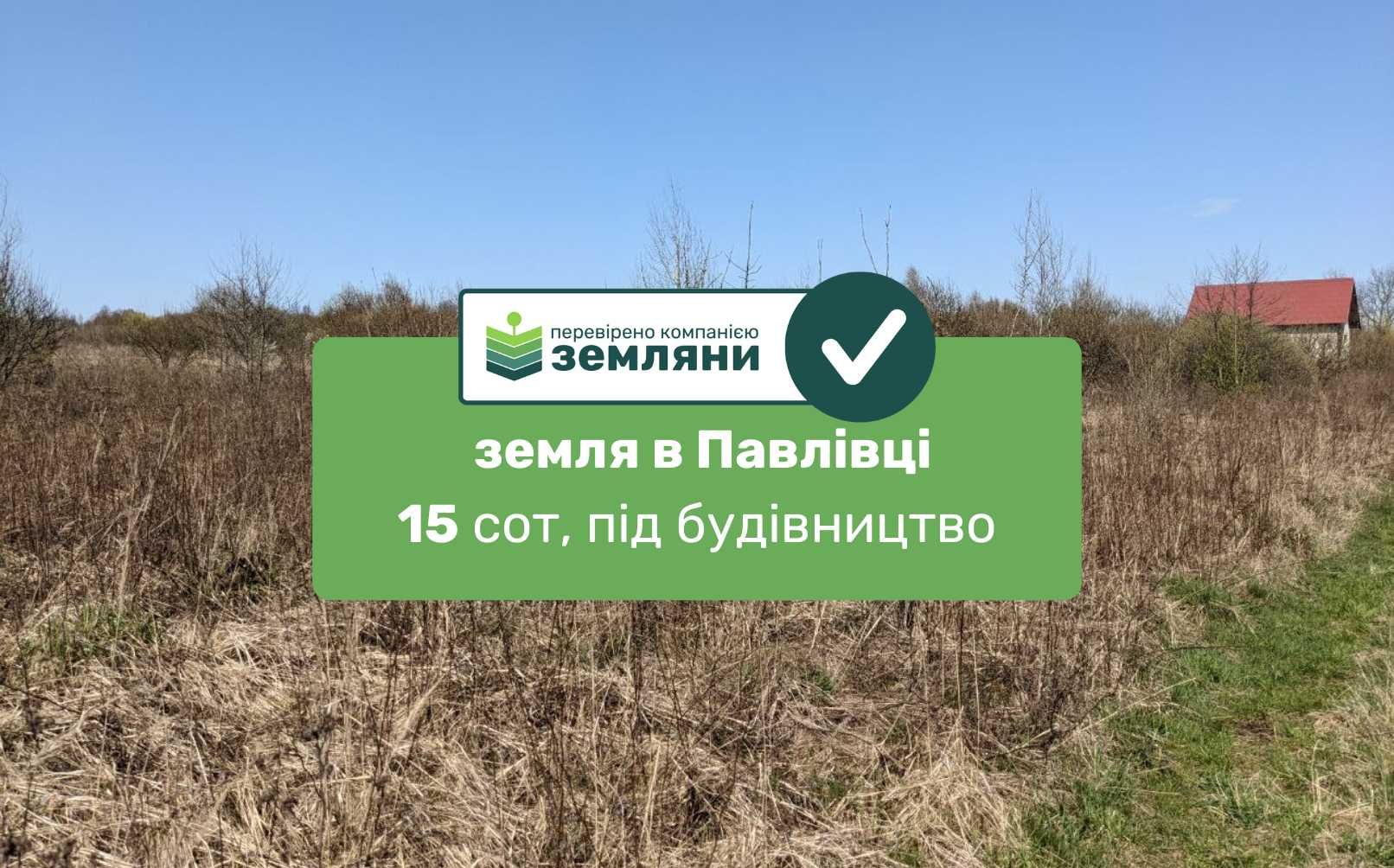 Продається земельна ділянка 15 сот с. Павлівка під будівництво
