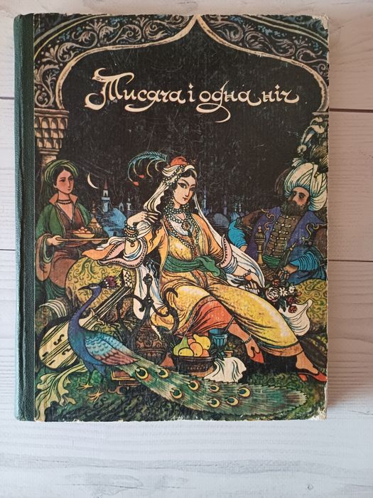 Тисяча і одна ніч. Київ "Веселка". 1984 рік.