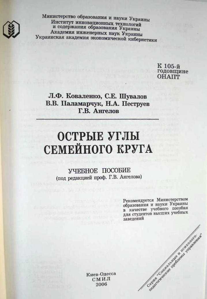 Острые углы семейного круга. Ангелов Г.В. 337 стр.