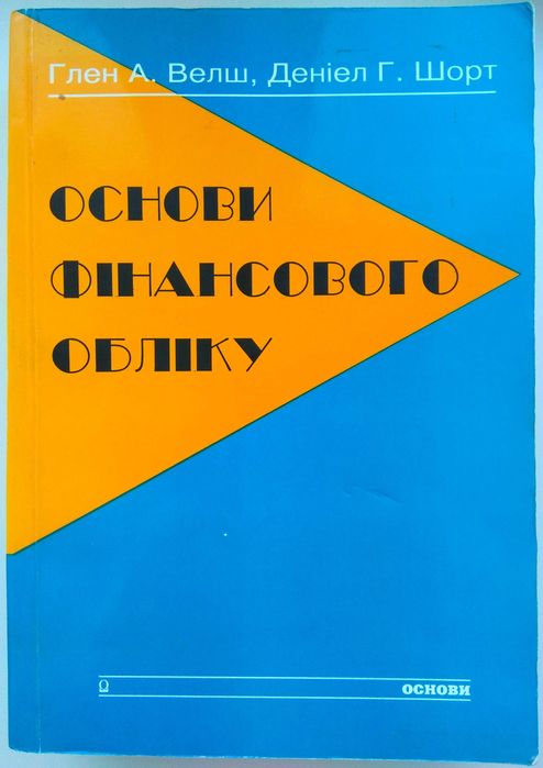 Основи фінансового обліку. Глен А. Велш. Деніел Г. Шорт. Київ 1997 рік
