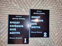 "Брихат Парашара Хора Шастра" Махариши Парашара , книги астрологія