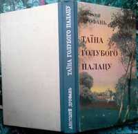 Анатолій Дрофань Таїна голубого палацу