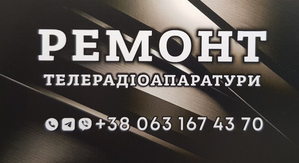 Ремонт телерадіоапаратури