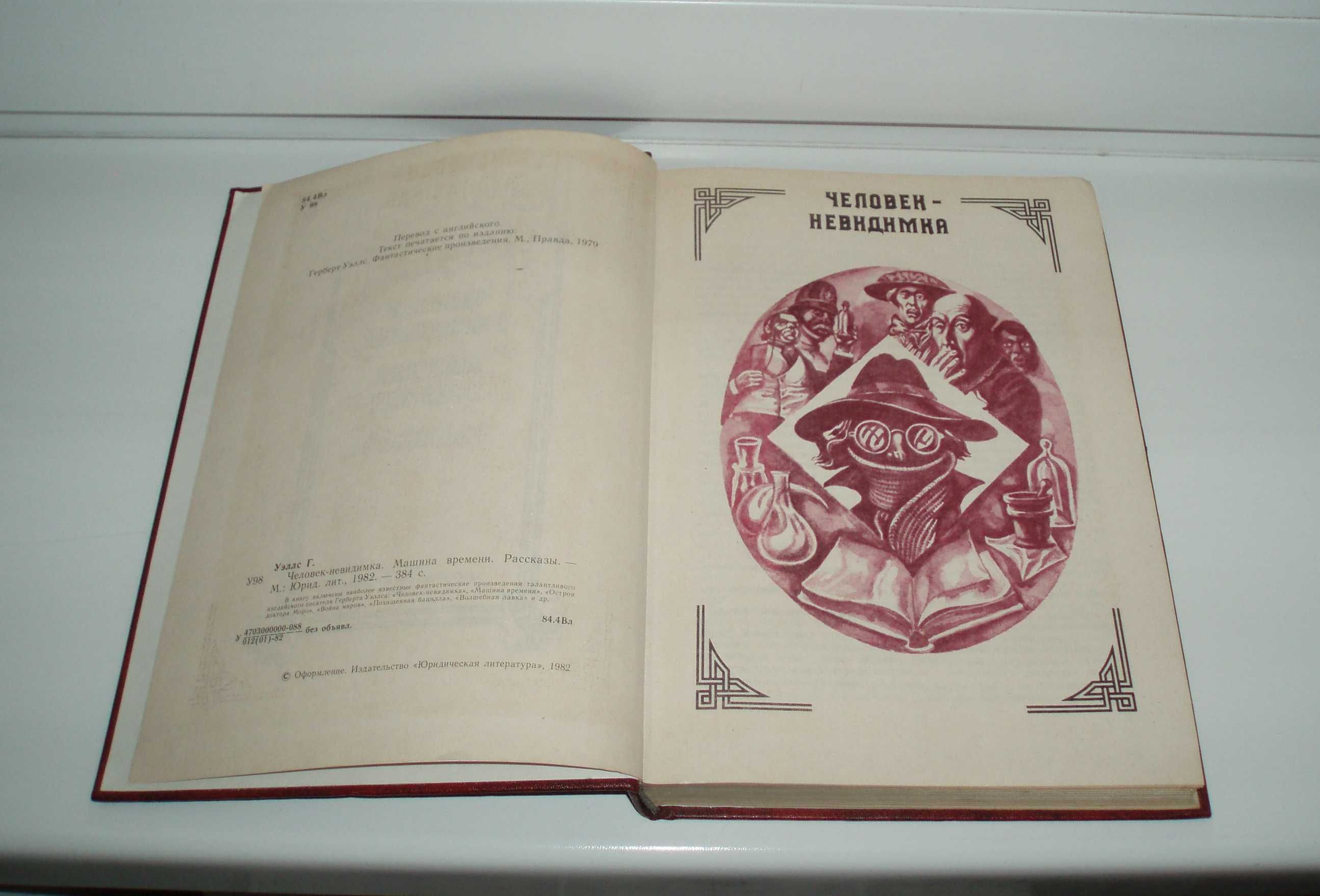 Винтаж Г. Уэллс. Человек-невидимка. Машина времени. 1982 г, 384с