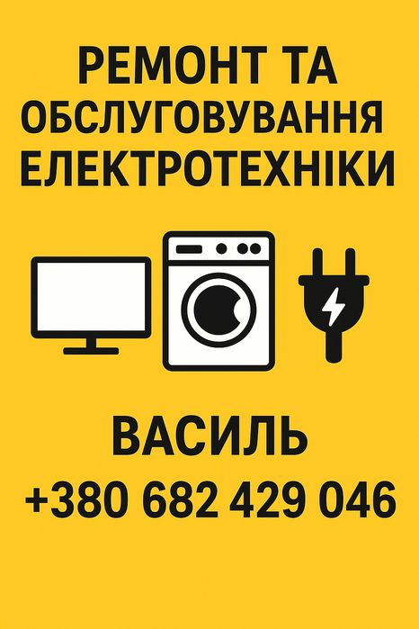 Ремонт та обслуговування електротехніки