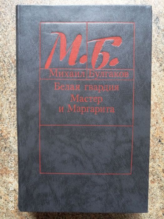 М.Булгаков Белая гвардия, Мастер и Маргарита, Пьесы. 1989 и 1986 г.