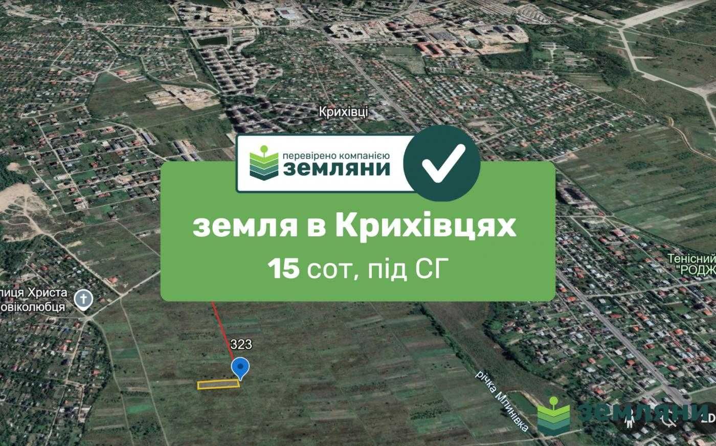 Продається ділянка 15 сот під СГ в с. Крихівці