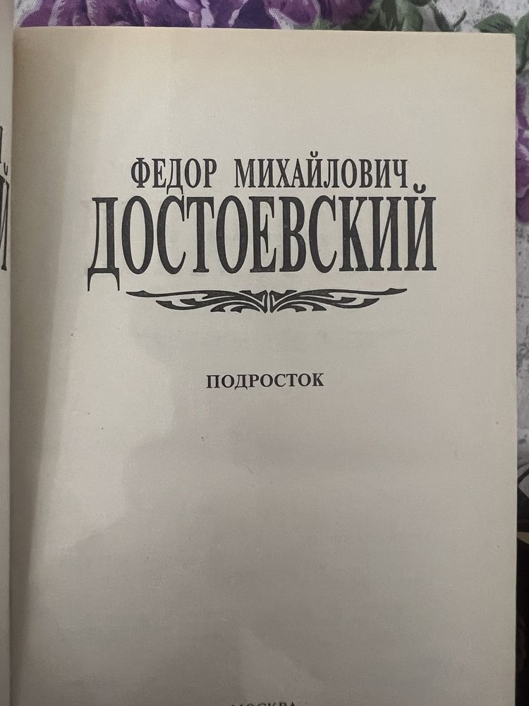 Достоевский Федор Михайлович