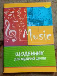 Щоденник для музичної школи
