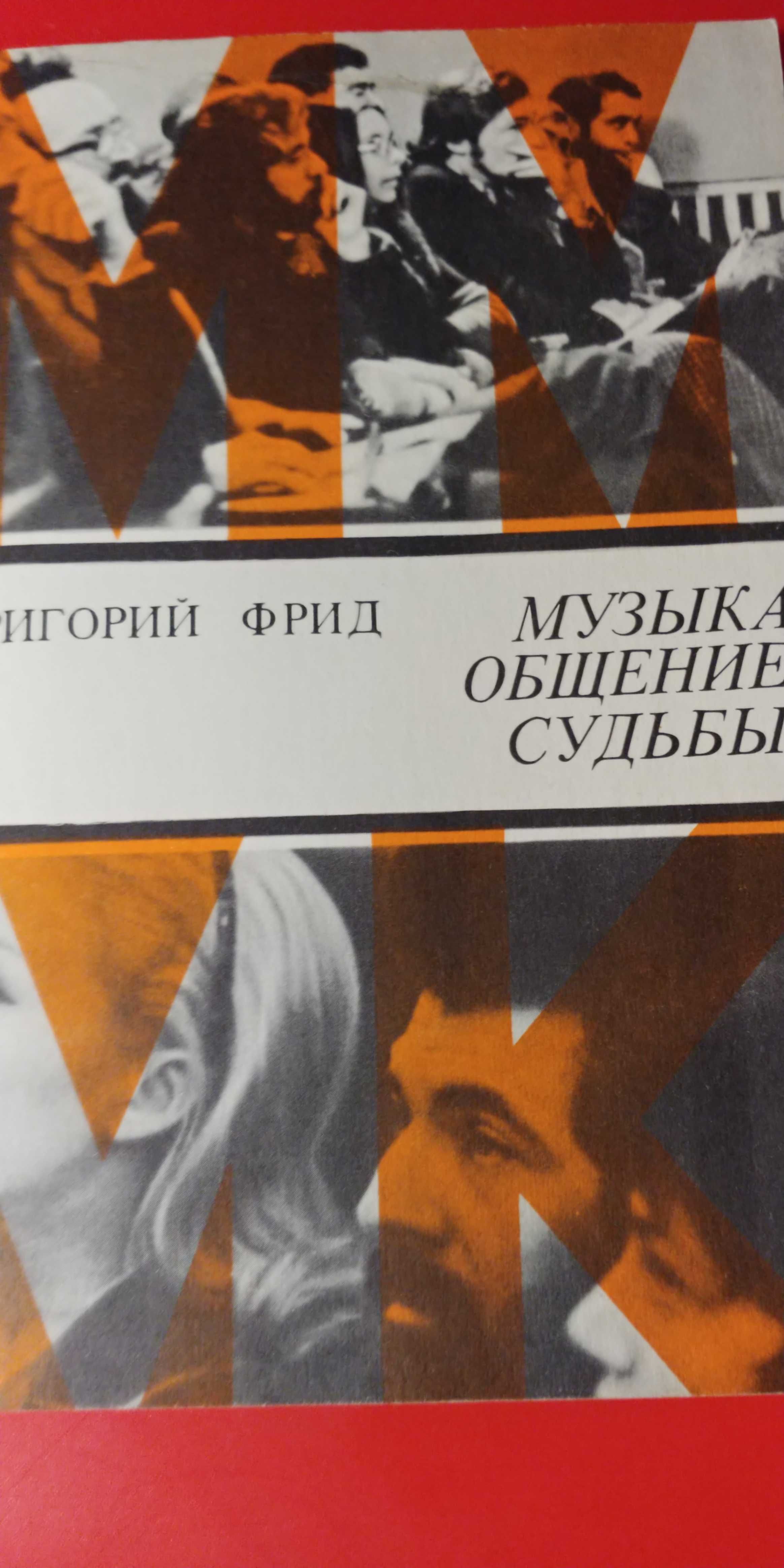 О музыке, музыкантах, методах педагогич. работы, об исполнительстве.