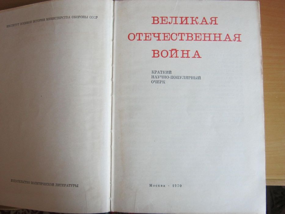 Книга Великая Отечественная война 1941-1945