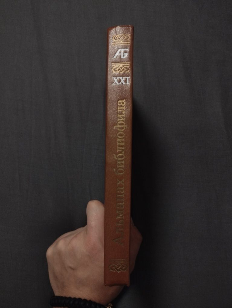 Альманах библиофила.  Слово о полку Игореве 800 лет.