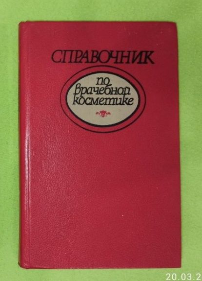 Справочник о волшебной косметике