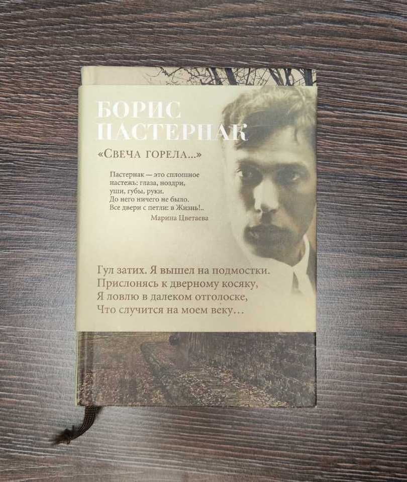 Свеча горела... Борис Пастернак
