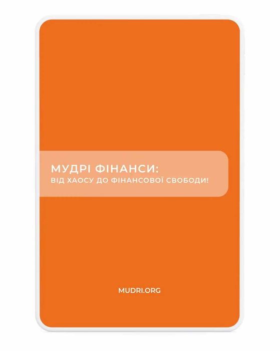 Набір карток MUDRI: Мудрі фінанси