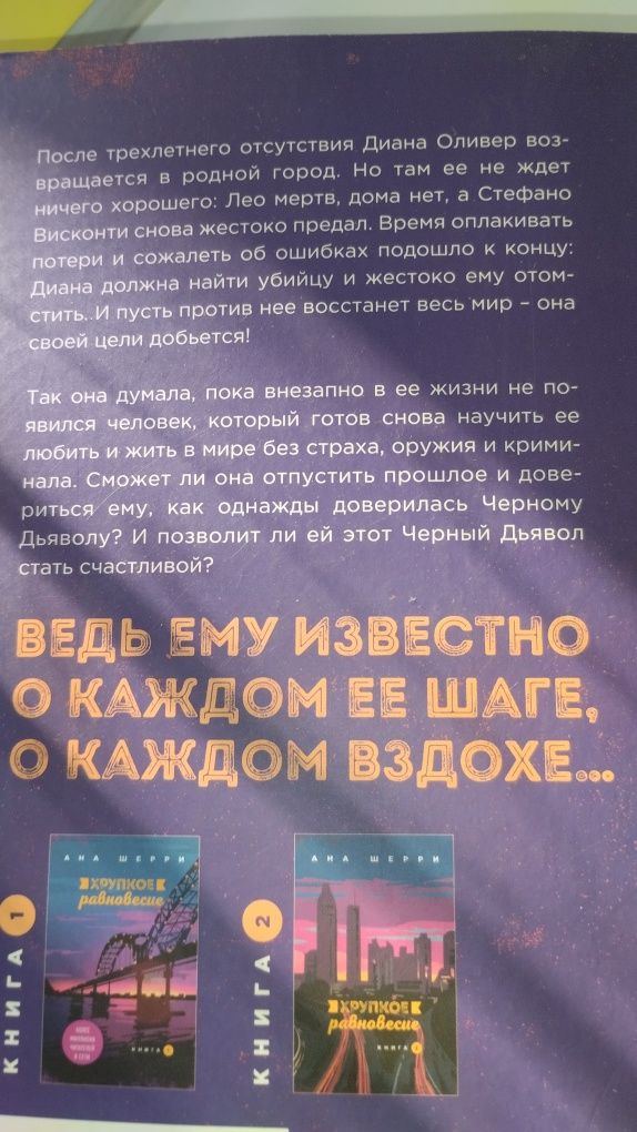 Хрупкое равновесие Анна Шерри