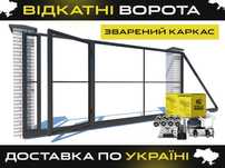 Комплект Свари Сам, Свари Сам, Каркас ворот, Откатные ворота, КСС