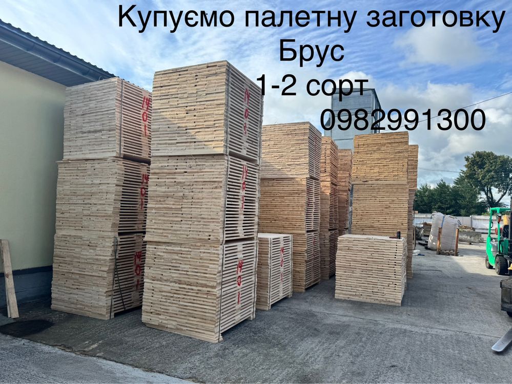 Купуємо палетну заготовку , брус! 1-2 сорт