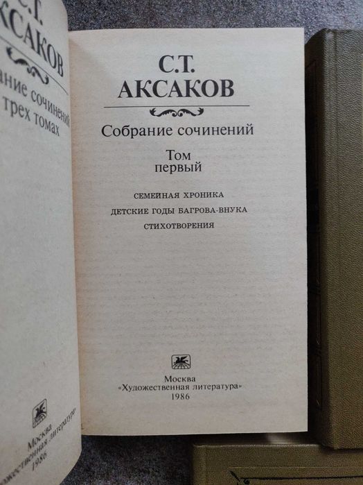 Аксаков С. Т., Собрание сочинений, 3 тома, 1986 г. идеальное состояние