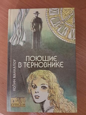 Поющие в терновнике, Колин Маккалоу, роман